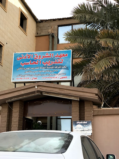 معهد الشرق لتعليم الحاسب الآلي - Ar Rass 58883