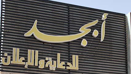 مطبعة ابجد نجران - نجران - +966 50 011 0243