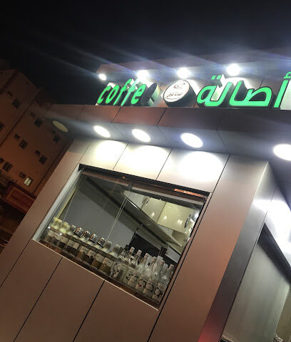 قهوة اصالة - رابغ -