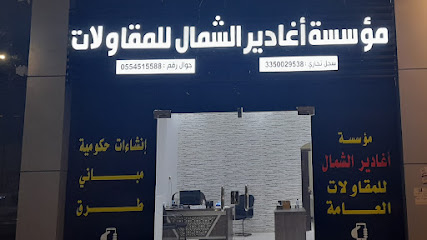مؤسسة اغادير الشمال للمقاولات - يشيد - +966 55 451 5588