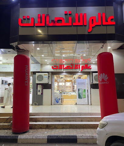 عالم الاتصالات - طوبارجال -