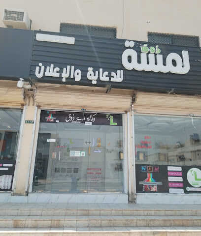 وكالة لمسة ذوق لدعايه والاعلان - حفر الباطن - +966 53 039 4447