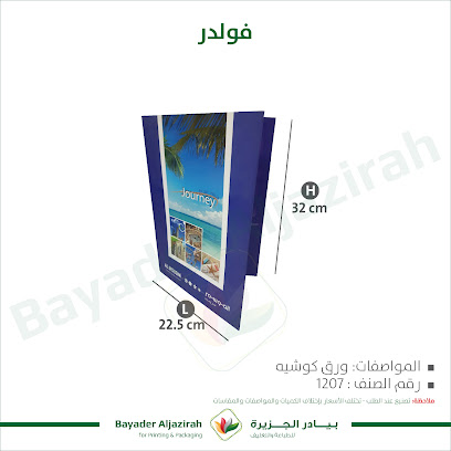 بيادر الجزيرة للطباعة والطباعة والتغليف - الرياض - +966 50 946 1722