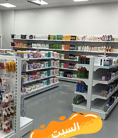 معرض مسك - مستلزمات الصيدليات ومستحضرات التجميل بسعر الجملة - لعصان - +966 56 573 2222