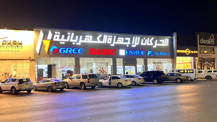 الحركان للأجهزة الكهربائية - عنيزة - +966 16 362 2040
