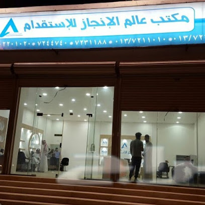 توظيف الإنجازات العالمية - حفر الباطن - +966 13 722 2020