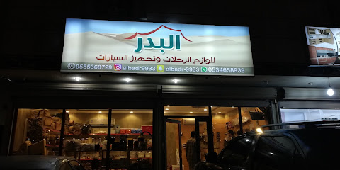 البـدر للوازم الرحلات وتجهيز السيارات - بدر - +966 59 341 0376