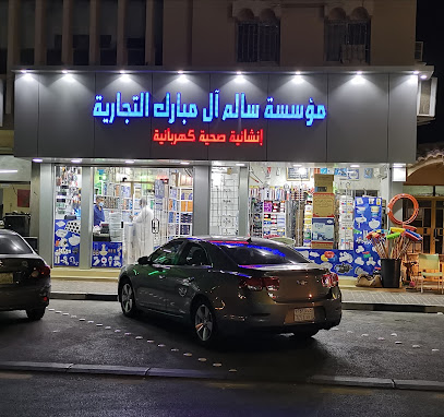 مؤسسة سالم آل مبارك التجارية - الدمام - +966 55 884 5550