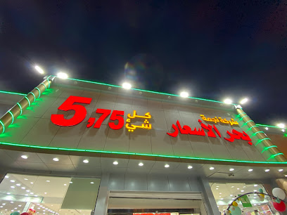 نجمه بحر الاسعار بيشه - بيشة -