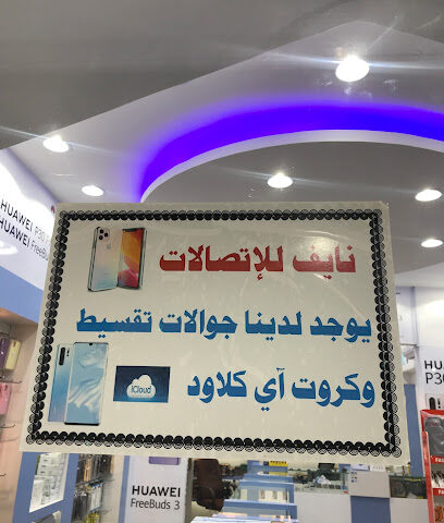 نايف للاتصالات - المدينة المنورة - +966 56 503 8630