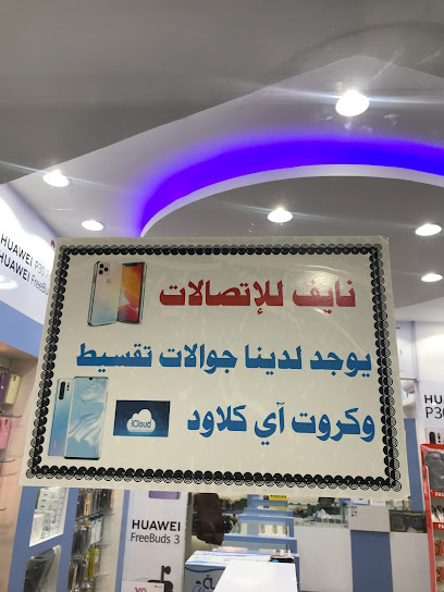 نايف للاتصالات - Saudi Arabia|Al Madinah Al Munawwarah 42312|Al Anabis|خالد بن الوليد،