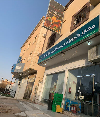 مخابز وتموينات ردوم للمواد الغذائية - الدوادمي - +966 55 541 9141