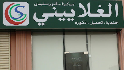 مركز الدكتور سليمان الغلاييني الطبي - جدة - +966 9200 22805