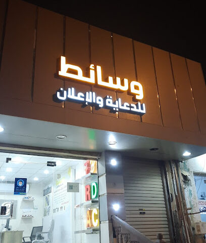 وسائط للدعاية والإعلان - حفر الباطن - +966 50 955 6102