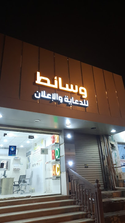 وسائط للدعاية والإعلان - Saudi Arabia|Hafar Al Batin 39956|Al Aziziyah|4641 شارع مكة