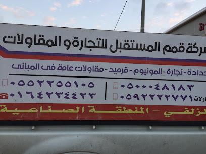 شركة قمم للتجارة المستقبل والمقاولات - الزلفي - +966 16 423 4423