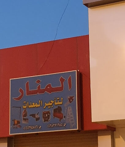 المنار لتأجير المعدات - بيشة - +966 17 622 1052