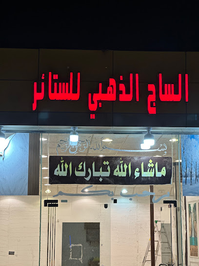 الساج الذهبي للستائر - Najran 66252
