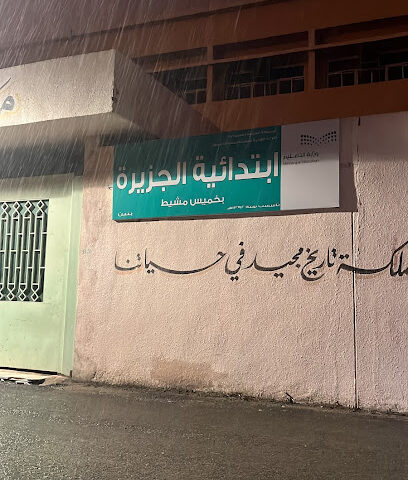 مدرسة الجزيرة الابتدائية - خميس مشيط -