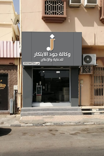 وكالة جود الابتكار للدعاية والاعلان - Saudi Arabia|Hail 55424|Al Matar|شارع الاستاد الرياضي