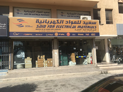 سعيد للمواد الكهربائية (SEM) - الدمام - +966 13 830 5650