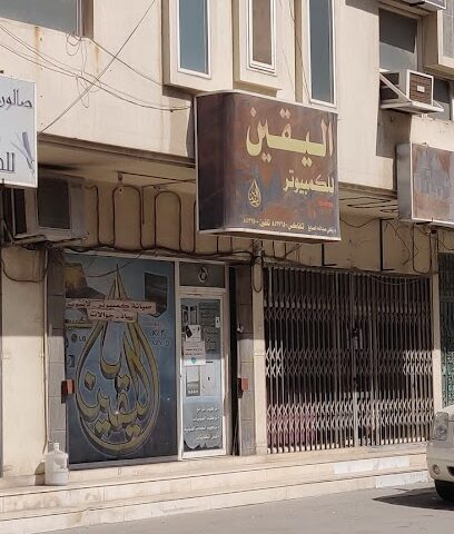 اليقين للكمبيوتر - القطيف - +966 50 484 2481