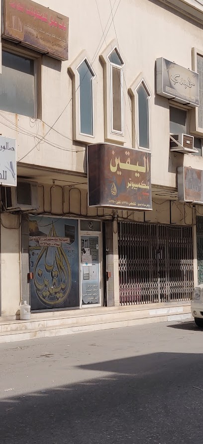 اليقين للكمبيوتر - Al Qatif 32637