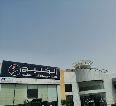 الخليج للتدريب والتعليم - الرياض - +966 11 267 0333