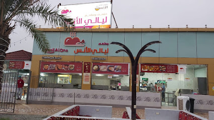 مطعم ليالي الأنس - السلامة - +966 55 503 0536