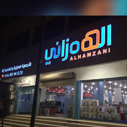 الهمزاني للاجهزة المنزلية والالكترونية - يشيد - +966 16 531 4222