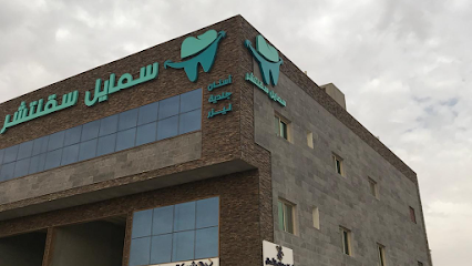 مركز سمايل سقنتشر - الخرج - +966 53 005 6564