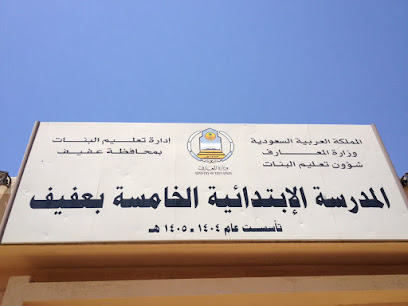 المرحلة الابتدائية الخامسة (بنات) - عفيف -
