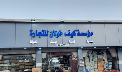 مؤسسه كيف خولان التجاريه - بيشة - +966 55 883 2712