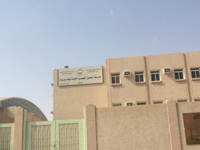 مدرسة حسن البصري الابتدائية - بريدة - +966 16 381 2591