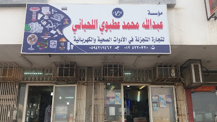 مؤسسة عبدالله محمد عطيوي اللحياني - مكة المكرمة - +966 59 421 2462