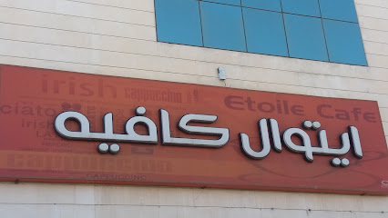 مقهى إتوال - الطائف - +966 12 740 3115