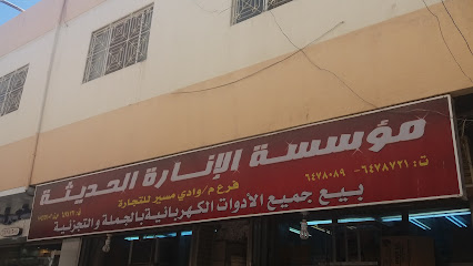مؤسسة الإنارة الحديثة - جدة - +966 12 647 8089