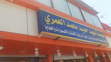 مؤسسة سعيد حميد العمري - تبوك - +966 55 640 1557