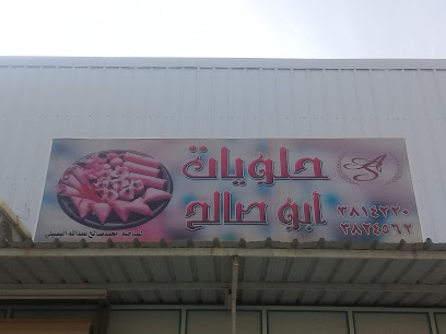 حلويات أبو صالح - بريدة - +966 16 382 4562