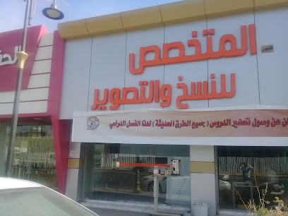 المتخصص للنسخ والتصوير - بريدة - +966 16 327 2111
