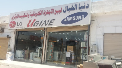 دنيا الخيال لبيع الأجهزة الكهربائية والتكييف المركزي - المدينة المنورة - +966 50 831 6489