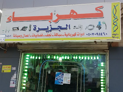 كهرباء الجزيرة - جدة - +966 50 709 5460