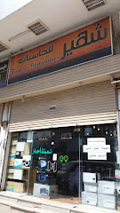 شهير للحاسبات - مكة المكرمة - +966 55 318 3438