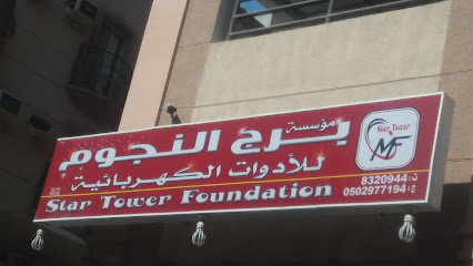 مؤسسة برج النجوم - الخبر - +966 50 297 7194