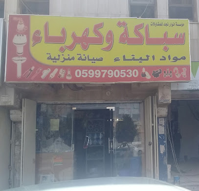 مؤسسة انوار نجد للمقاولات - الرياض - +966 59 979 0530