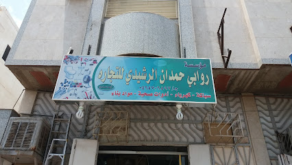 مؤسسة روابي حمدان الرشيدي للتجاره - المدينة المنورة - +966 56 470 6897
