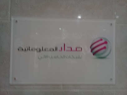 مدار المعلوماتية - جدة - +966 12 261 1664