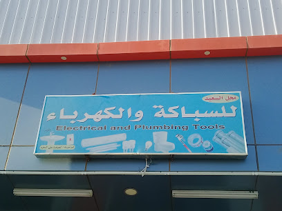 محل السعيد للسباكة والكهرباء - بريدة - +966 54 523 7391