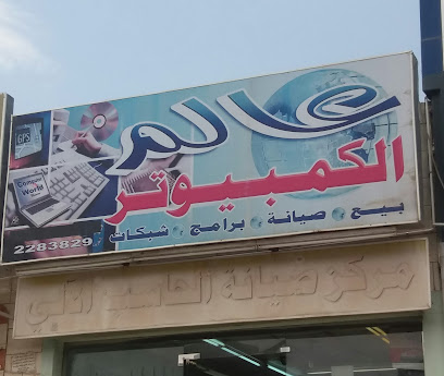 عالم الكمبيوتر - أبها - +966 17 228 3829