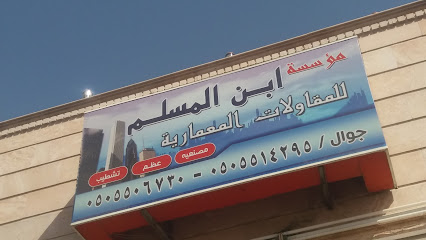 مؤسسة ابن المسلم للمقاولات المعمارية - مكة المكرمة - +966 50 550 6730